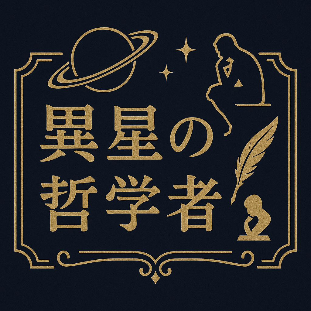 異星の哲学者